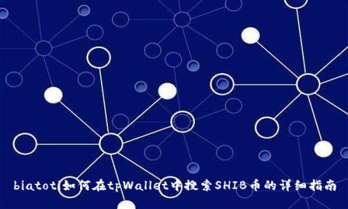 biatoti如何在tpWallet中搜索SHIB币的详细指南