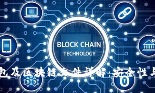 比特币钱包及区块链文件详解:安全性与使用指南