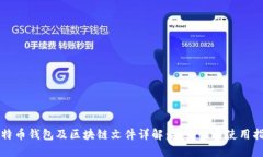 比特币钱包及区块链文件详解：安全性