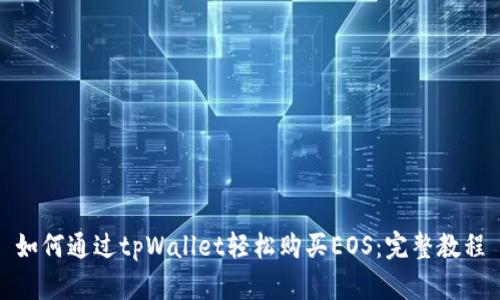 如何通过tpWallet轻松购买EOS:完整教程