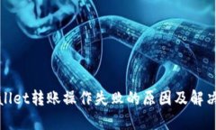 tpWallet转账操作失败的原因及解决方案