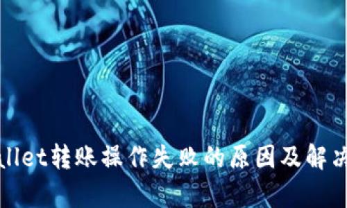 tpWallet转账操作失败的原因及解决方案