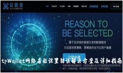 tpWallet网络名称设置错误解决方案及详