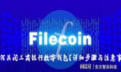 如何关闭工商银行数字钱包？详细步骤
