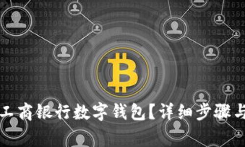 如何关闭工商银行数字钱包?详细步骤与注意事项
