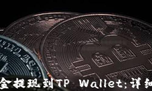 如何将资金提现到TP Wallet:详细操作指南