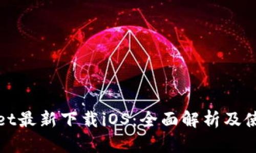 tpWallet最新下载iOS:全面解析及使用教程