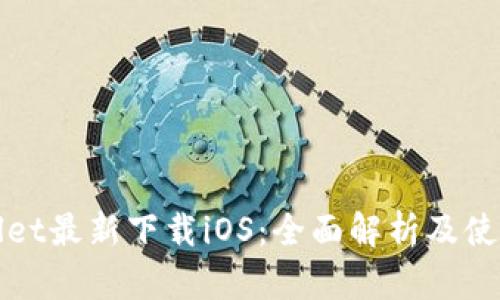 tpWallet最新下载iOS:全面解析及使用教程