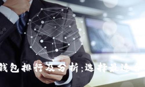 2023年数字钱包排行及分析:选择最适合您的支付工具