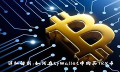详细解析：如何在tpWallet中购买TRX币