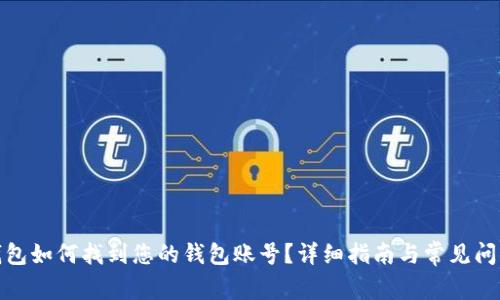数字钱包如何找到您的钱包账号?详细指南与常见问题解答
