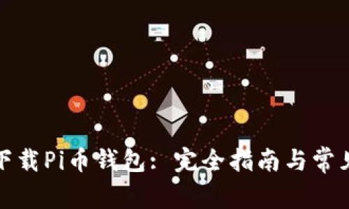如何安全下载Pi币钱包: 完全指南与常见问题解答