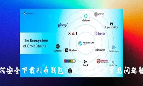 如何安全下载Pi币钱包: 完全指南与常见问题解答