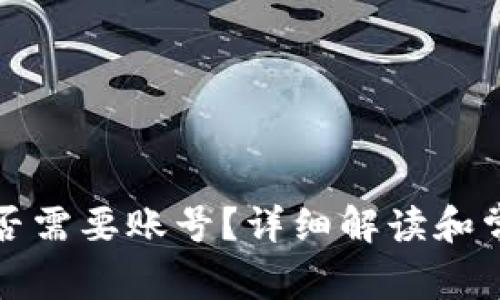 数字钱包是否需要账号?详细解读和常见疑问解析