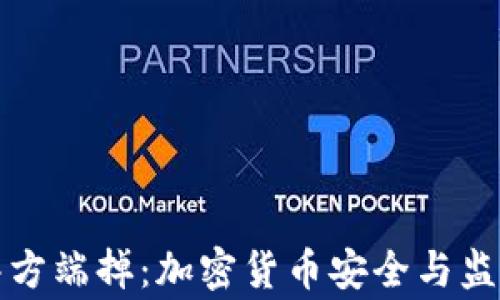 tpWallet被警方端掉:加密货币安全与监管的双重考验