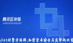 tpWallet被警方端掉：加密货币安全与监