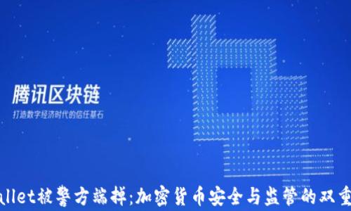 tpWallet被警方端掉:加密货币安全与监管的双重考验