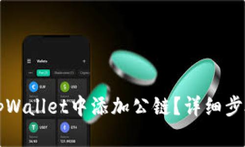 如何在tpWallet中添加公链?详细步骤与指南