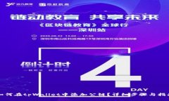 如何在tpWallet中添加公链？详细步骤与
