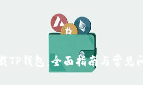 如何下载TP钱包:全面指南与常见问题解答