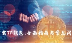 如何下载TP钱包：全面指南与常见问题