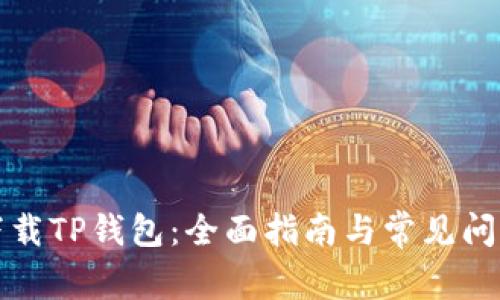 如何下载TP钱包:全面指南与常见问题解答