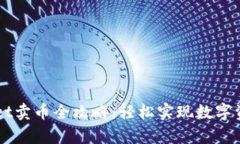 tpWallet卖币全攻略：轻松实现数字资产