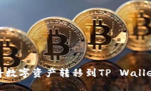 火币如何将数字资产转移到TP Wallet的币安链