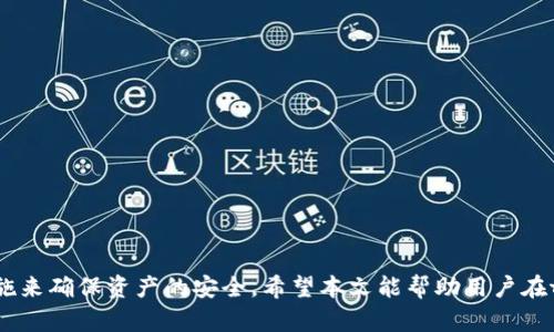 在tpWallet上使用Uniswap进行安全的去中心化交易指南

tpWallet, Uniswap, 去中心化交易, 加密货币/guanjianci

引言
在当今的数字货币世界，去中心化金融（DeFi）已经引起了众多投资者和交易者的关注。Uniswap作为最受欢迎的去中心化交易所之一，为用户提供了无缝的交易体验。而tpWallet则是一个安全便捷的钱包工具，可以帮助用户管理他们的加密资产并顺利进行交易。本文将详细探讨如何在tpWallet上使用Uniswap进行安全的去中心化交易，促进用户对这一新兴领域的理解与使用。

tpWallet介绍
tpWallet是一款多功能的数字资产钱包，支持多种区块链及代币，用户可以通过它轻松管理和交易自己的加密资产。tpWallet的界面友好，操作简单，非常适合区块链新手和资深用户。它不仅支持ERC-20代币，还能存储其他类型的资产如比特币、以太坊等。此外，tpWallet还具有极高的安全性，用户的私钥存储在本地设备中，确保了资产的安全性。

Uniswap的基本概念
Uniswap是基于以太坊的去中心化交易协议，允许用户直接在区块链上交易代币。它不同于传统的中心化交易所，不需要用户将资产存入交易所的账户中。此外，Uniswap通过自动化做市商（AMM）模式，为用户提供了极为便捷的流动性交易体验。用户只需通过流动性池就能进行代币兑换，且交易过程透明、安全。

在tpWallet上使用Uniswap的步骤
在tpWallet上使用Uniswap进行交易，用户需要遵循以下几个步骤：
1. **安装tpWallet**：首先，用户需从官方网站下载并安装tpWallet应用。安装后，用户需要创建一个新钱包或导入已有钱包，确保私钥安全。
2. **充值代币**：在tpWallet中，用户需要充值以太坊或其他支持的代币。用户可以通过购买、转账等方式将代币送入钱包账号。
3. **连接Uniswap**：在tpWallet内找到Uniswap入口，点击进入。此时，tpWallet会引导用户连接自己的的钱包，完成连接后就能在Uniswap上进行代币交易。
4. **进行交易**：用户在Uniswap接口中，选择想要交易的代币及数量，系统会自动显示汇率及交易费用。在确认信息无误后，用户完成交易。
5. **查看交易记录**：交易完成后，用户可以在tpWallet中查看交易记录，以便管理资产。

安全性考量
使用tpWallet与Uniswap进行交易时，安全性是所有用户最关心的问题。以下是一些提高安全性的方法：
1. **确保私钥安全**：用户的私钥是控制资产的唯一凭证，绝对不可泄露。tpWallet采用本地存储方式，充分保障私钥的安全。
2. **利用二次身份验证**：如果tpWallet或Uniswap支持二次身份验证（2FA），用户应开启该功能以增加账户安全性。
3. **定期更新应用程序**：保持tpWallet及其他相关应用程序为最新版本，避免因软件漏洞导致的安全风险。
4. **交易时的警惕**：用户在进行交易时，应确保对交易对及其价格进行充分检查，避免发生错误或被诈骗。

常见问题解答

问题一：如何从tpWallet中提取资产到中心化交易所？
将资产从tpWallet提取到中心化交易所的步骤比较简单，但是用户在整个过程中需要注意几个方面。
1. **选择合适的中心化交易所**：用户应选择信誉良好、交易量大及支持所持币种的交易所，如Binance、Coinbase等。用户在选定交易所后，需注册并完成KYC（身份验证）等要求。
2. **获取提币地址**：登录到所选的中心化交易所，找到充值地址，通常在资产管理或钱包页面，用户需要选择所需充值的币种，并复制该地址。
3. **打开tpWallet进行提现**：在tpWallet中，找到提币选项，输入中心化交易所的充值地址及提币数量。用户需再次确认地址的正确性。
4. **支付交易费用**：tpWallet会收取一定的样式交易费，用户需在提交提现申请之前确保余额充足。
5. **查看交易状态**：完成提币后，用户可以在交易记录中查看该操作的状态，通常提币会经过几个区块的确认时间。
值得注意的是，用户在进行提币操作，以及管理其交易所账户时，需要总是关注安全性，以防丢失资产。

问题二：tpWallet的安全性如何保障？
tpWallet以其强大的安全性为用户提供保障，具体方面包括：
1. **私钥控制权**：用户在tpWallet中完全掌控自己的私钥，保证了资产不受第三方控制。这一点在去中心化钱包中尤为重要，因为它消除了中心化服务可能存在的风险。
2. **自定义交易费用**：tpWallet允许用户设置交易费用，用户可根据网络状况调整费用，以获得更快的确认时间。
3. **社区支持与反馈**：tpWallet有强大的用户社区，用户能够及时获取最新的版本及安全信息。此外，tpWallet团队会收集用户反馈，安全策略。
4. **日志与监控**：tpWallet提供交易记录及日志功能，用户可以定期审查交易活动，及时发现可疑活动并采取行动。
总结而言，tpWallet的多重安全措施使得用户在存储和交易加密资产时更为安心，但用户本身也需要提高警惕，加强自我保护能力。

问题三：怎样选择合适的流动性池进行交易？
在Uniswap上，有着许多不同的流动性池可供选择，以下是几个选择合适流动性池时的重要考虑因素：
1. **池子内的资金量**：流动性池的资金量越大，交易时滑点（slippage）的风险越小。用户应选择大资金池的交易对，以便获得更优的交易体验。
2. **交易对的波动性**：用户应关注交易对的价格波动性。波动性大的交易对可能面临更高的风险，但其实也有机会获得高额回报。用户需根据自身的风险承受能力来选择合适的池子。
3. **历史交易记录**：查看流动性池的历史交易记录，了解其过去的表现，选择稳定的流动性池会降低交易的风险。
4. **未来增长潜力**：用户也应关注所交易代币的项目背景和市场趋势，选择有潜力的代币，能够在未来的增值中实现价值。
总之，选择合适的流动性池是做出明智投资决策的重要组成部分，用户需综合考虑多个因素。

问题四：如何规避在Uniswap进行交易时的骗局和风险？
在Uniswap上尽管较为安全，但仍需用户保持警惕以避免被骗。以下是一些防范措施：
1. **识别合法代币合约**：用户在选择交易代币时，需确保其合约地址的合法性。可以通过项目官方网站、社区及CoinMarketCap等知名网站查询合约地址。
2. **关注滑点设置**：在进行交易时，用户应合理设置滑点，以避免因剧烈价格波动而导致亏损。过多的滑点也可能导致不必要的损失。
3. **避免链接钓鱼网站**：用户应谨慎点击任何链接，确保访问Uniswap或tpWallet的官方网站，以避免掉入钓鱼网站。
4. **小额实验操作**：在进行大额投资或交易之前，用户可以先通过小额的操作测试平台，确认其功能并进行风险评估。这样能够有效规避一些潜在的风险。
通过上述措施，用户在Uniswap进行交易时能够降低被骗和损失的风险，更加安心地进行资金操作。

总结
tpWallet与Uniswap的组合为用户提供了一种安全、高效且去中心化的交易体验。在此过程中，用户需要对平台的功能与风险有清晰的认识，通过合理的策略与防范措施来确保资产的安全。希望本文能帮助用户在tpWallet上顺利使用Uniswap进行交易，并有效管理和保护他们的加密资产。