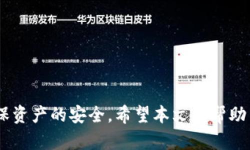 在tpWallet上使用Uniswap进行安全的去中心化交易指南

tpWallet, Uniswap, 去中心化交易, 加密货币/guanjianci

引言
在当今的数字货币世界，去中心化金融（DeFi）已经引起了众多投资者和交易者的关注。Uniswap作为最受欢迎的去中心化交易所之一，为用户提供了无缝的交易体验。而tpWallet则是一个安全便捷的钱包工具，可以帮助用户管理他们的加密资产并顺利进行交易。本文将详细探讨如何在tpWallet上使用Uniswap进行安全的去中心化交易，促进用户对这一新兴领域的理解与使用。

tpWallet介绍
tpWallet是一款多功能的数字资产钱包，支持多种区块链及代币，用户可以通过它轻松管理和交易自己的加密资产。tpWallet的界面友好，操作简单，非常适合区块链新手和资深用户。它不仅支持ERC-20代币，还能存储其他类型的资产如比特币、以太坊等。此外，tpWallet还具有极高的安全性，用户的私钥存储在本地设备中，确保了资产的安全性。

Uniswap的基本概念
Uniswap是基于以太坊的去中心化交易协议，允许用户直接在区块链上交易代币。它不同于传统的中心化交易所，不需要用户将资产存入交易所的账户中。此外，Uniswap通过自动化做市商（AMM）模式，为用户提供了极为便捷的流动性交易体验。用户只需通过流动性池就能进行代币兑换，且交易过程透明、安全。

在tpWallet上使用Uniswap的步骤
在tpWallet上使用Uniswap进行交易，用户需要遵循以下几个步骤：
1. **安装tpWallet**：首先，用户需从官方网站下载并安装tpWallet应用。安装后，用户需要创建一个新钱包或导入已有钱包，确保私钥安全。
2. **充值代币**：在tpWallet中，用户需要充值以太坊或其他支持的代币。用户可以通过购买、转账等方式将代币送入钱包账号。
3. **连接Uniswap**：在tpWallet内找到Uniswap入口，点击进入。此时，tpWallet会引导用户连接自己的的钱包，完成连接后就能在Uniswap上进行代币交易。
4. **进行交易**：用户在Uniswap接口中，选择想要交易的代币及数量，系统会自动显示汇率及交易费用。在确认信息无误后，用户完成交易。
5. **查看交易记录**：交易完成后，用户可以在tpWallet中查看交易记录，以便管理资产。

安全性考量
使用tpWallet与Uniswap进行交易时，安全性是所有用户最关心的问题。以下是一些提高安全性的方法：
1. **确保私钥安全**：用户的私钥是控制资产的唯一凭证，绝对不可泄露。tpWallet采用本地存储方式，充分保障私钥的安全。
2. **利用二次身份验证**：如果tpWallet或Uniswap支持二次身份验证（2FA），用户应开启该功能以增加账户安全性。
3. **定期更新应用程序**：保持tpWallet及其他相关应用程序为最新版本，避免因软件漏洞导致的安全风险。
4. **交易时的警惕**：用户在进行交易时，应确保对交易对及其价格进行充分检查，避免发生错误或被诈骗。

常见问题解答

问题一：如何从tpWallet中提取资产到中心化交易所？
将资产从tpWallet提取到中心化交易所的步骤比较简单，但是用户在整个过程中需要注意几个方面。
1. **选择合适的中心化交易所**：用户应选择信誉良好、交易量大及支持所持币种的交易所，如Binance、Coinbase等。用户在选定交易所后，需注册并完成KYC（身份验证）等要求。
2. **获取提币地址**：登录到所选的中心化交易所，找到充值地址，通常在资产管理或钱包页面，用户需要选择所需充值的币种，并复制该地址。
3. **打开tpWallet进行提现**：在tpWallet中，找到提币选项，输入中心化交易所的充值地址及提币数量。用户需再次确认地址的正确性。
4. **支付交易费用**：tpWallet会收取一定的样式交易费，用户需在提交提现申请之前确保余额充足。
5. **查看交易状态**：完成提币后，用户可以在交易记录中查看该操作的状态，通常提币会经过几个区块的确认时间。
值得注意的是，用户在进行提币操作，以及管理其交易所账户时，需要总是关注安全性，以防丢失资产。

问题二：tpWallet的安全性如何保障？
tpWallet以其强大的安全性为用户提供保障，具体方面包括：
1. **私钥控制权**：用户在tpWallet中完全掌控自己的私钥，保证了资产不受第三方控制。这一点在去中心化钱包中尤为重要，因为它消除了中心化服务可能存在的风险。
2. **自定义交易费用**：tpWallet允许用户设置交易费用，用户可根据网络状况调整费用，以获得更快的确认时间。
3. **社区支持与反馈**：tpWallet有强大的用户社区，用户能够及时获取最新的版本及安全信息。此外，tpWallet团队会收集用户反馈，安全策略。
4. **日志与监控**：tpWallet提供交易记录及日志功能，用户可以定期审查交易活动，及时发现可疑活动并采取行动。
总结而言，tpWallet的多重安全措施使得用户在存储和交易加密资产时更为安心，但用户本身也需要提高警惕，加强自我保护能力。

问题三：怎样选择合适的流动性池进行交易？
在Uniswap上，有着许多不同的流动性池可供选择，以下是几个选择合适流动性池时的重要考虑因素：
1. **池子内的资金量**：流动性池的资金量越大，交易时滑点（slippage）的风险越小。用户应选择大资金池的交易对，以便获得更优的交易体验。
2. **交易对的波动性**：用户应关注交易对的价格波动性。波动性大的交易对可能面临更高的风险，但其实也有机会获得高额回报。用户需根据自身的风险承受能力来选择合适的池子。
3. **历史交易记录**：查看流动性池的历史交易记录，了解其过去的表现，选择稳定的流动性池会降低交易的风险。
4. **未来增长潜力**：用户也应关注所交易代币的项目背景和市场趋势，选择有潜力的代币，能够在未来的增值中实现价值。
总之，选择合适的流动性池是做出明智投资决策的重要组成部分，用户需综合考虑多个因素。

问题四：如何规避在Uniswap进行交易时的骗局和风险？
在Uniswap上尽管较为安全，但仍需用户保持警惕以避免被骗。以下是一些防范措施：
1. **识别合法代币合约**：用户在选择交易代币时，需确保其合约地址的合法性。可以通过项目官方网站、社区及CoinMarketCap等知名网站查询合约地址。
2. **关注滑点设置**：在进行交易时，用户应合理设置滑点，以避免因剧烈价格波动而导致亏损。过多的滑点也可能导致不必要的损失。
3. **避免链接钓鱼网站**：用户应谨慎点击任何链接，确保访问Uniswap或tpWallet的官方网站，以避免掉入钓鱼网站。
4. **小额实验操作**：在进行大额投资或交易之前，用户可以先通过小额的操作测试平台，确认其功能并进行风险评估。这样能够有效规避一些潜在的风险。
通过上述措施，用户在Uniswap进行交易时能够降低被骗和损失的风险，更加安心地进行资金操作。

总结
tpWallet与Uniswap的组合为用户提供了一种安全、高效且去中心化的交易体验。在此过程中，用户需要对平台的功能与风险有清晰的认识，通过合理的策略与防范措施来确保资产的安全。希望本文能帮助用户在tpWallet上顺利使用Uniswap进行交易，并有效管理和保护他们的加密资产。