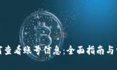 数字钱包如何查看账号信息：全面指南