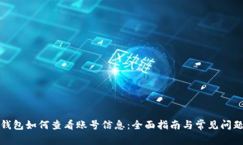 数字钱包如何查看账号信息:全面指南与常见问题解答
