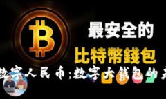 探索央行数字人民币：数字大钱包的未