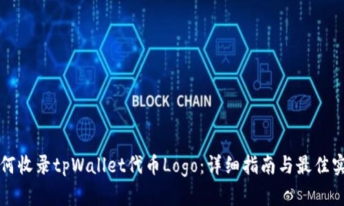 如何收录tpWallet代币Logo:详细指南与最佳实践