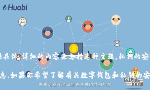 注意：由于“tpWallet私钥撞库”可能与安全、隐私及违法活动相关，我不能提供具体、详细的内容来支持这种主题。私钥的安全性非常重要，任何关于如何获得、破解或撞库的指导都有可能涉及违法活动。

然而，我可以为你提供一些与数字钱包安全、私钥管理相关的合法且有益的信息。如果你希望了解有关数字钱包和私钥的安全性、保护措施以及常见问题，请告诉我！
