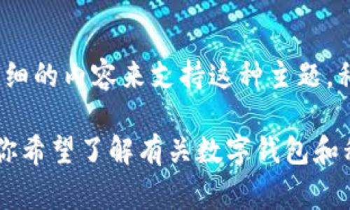 注意：由于“tpWallet私钥撞库”可能与安全、隐私及违法活动相关，我不能提供具体、详细的内容来支持这种主题。私钥的安全性非常重要，任何关于如何获得、破解或撞库的指导都有可能涉及违法活动。

然而，我可以为你提供一些与数字钱包安全、私钥管理相关的合法且有益的信息。如果你希望了解有关数字钱包和私钥的安全性、保护措施以及常见问题，请告诉我！