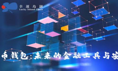 中央数字币钱包:未来的金融工具与安全性解析