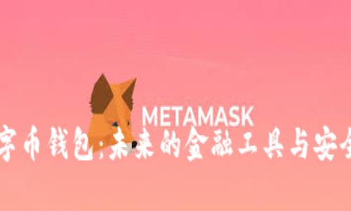中央数字币钱包:未来的金融工具与安全性解析
