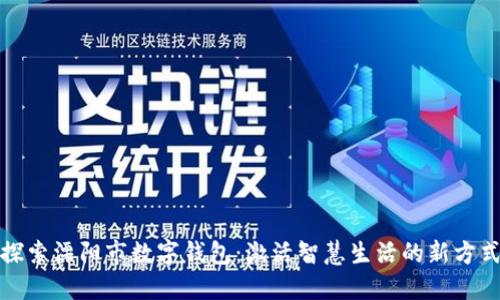 探索溧阳市数字钱包:激活智慧生活的新方式