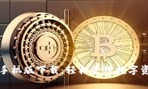tpWallet钱包手机版下载:轻松管理数字资产的最佳选择