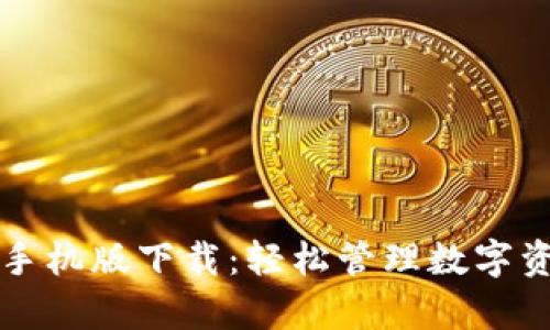 tpWallet钱包手机版下载:轻松管理数字资产的最佳选择