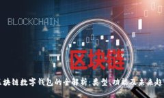区块链数字钱包的全解析：类型、功能