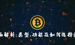 区块链钱包全面解析：类型、功能及如