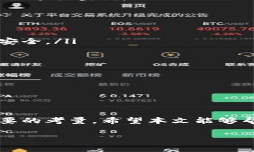 如何将TP Wallet中的资产安全转移到欧意平台
keywordsTP Wallet, 欧意, 加密资产转移, 钱包使用指南/keywords

简介
在数字货币日益普及的今天，越来越多的用户开始关注如何在不同平台间安全、快速地转移自己的加密资产。TP Wallet作为一个广受欢迎的数字钱包，提供了便捷的资产管理功能，而欧意（Ouyi）则是一个迅速崛起的数字货币交易平台。本文将详细介绍如何将TP Wallet中的资产转移至欧意平台，确保安全且高效地完成这一过程。在开始之前，还会讨论几个相关的常见问题，帮助用户更全面地理解这一流程。

TP Wallet简介
TP Wallet是一款支持多种数字资产的去中心化钱包，它允许用户存储、管理和交易各种类型的加密货币。用户可以通过TP Wallet轻松访问不同的区块链网络，享受便捷的资产管理体验。TP Wallet的安全性设计也值得一提，它采用了多重加密和私钥保护机制，保障用户的资产安全。

欧意平台简介
欧意（Ouyi）是一个新兴的数字货币交易平台，提供广泛的交易选项和高流动性。用户可以在欧意平台上进行各种加密货币的交易，享受低手续费和高效的交易体验。欧意还提供了一系列丰富的功能，包括市场分析工具和安全保障措施，使其成为投资者理想的交易平台。

从TP Wallet转移资产到欧意的步骤
为了将资产从TP Wallet安全地转移到欧意，用户需要遵循以下几个步骤：
ol
    listrong登录TP Wallet：/strong首先，用户需要打开TP Wallet应用并登陆自己的账户。/li
    listrong选择要转移的加密资产：/strong在TP Wallet中，找到您希望转移的加密资产，并选择其对应的“发送”选项。/li
    listrong获取欧意上的接收地址：/strong登录欧意平台，选择您要接收的币种，然后获取对应的接收地址。请确保您选择的币种与TP Wallet中的发送币种一致。/li
    listrong填写转账信息：/strong回到TP Wallet，输入欧意上的接收地址，以及您希望转账的金额。请再次确认地址和金额的正确性，以避免资产损失。/li
    listrong确认转账：/strong在核对无误后，确认转账请求。TP Wallet可能会要求输入交易密码以确认操作。/li
    listrong查看交易状态：/strong在TP Wallet中查看交易记录，确认交易是否成功。通常情况下，交易会在几分钟内被确认。/li
/ol

常见问题解答

h41. 在TP Wallet转移资产到欧意时，需要支付哪些费用？/h4
当从TP Wallet转移资产到欧意时，通常会涉及到两种费用：网络手续费和交易手续费。网络手续费是指区块链网络为处理您的交易所收取的费用，这些费用由矿工或验证节点收取，费用的高低通常会受到网络拥堵程度的影响。此外，欧意平台也可能会收取一定的交易手续费，具体费用标准可以参考其官网信息。

为了转账费用，用户可以选择在网络低峰期时进行转账操作，通常在周末或非高峰时段，网络费用会相对较低。同时，也可以查看TP Wallet推荐的费用等级，选择合适的手续费以确保交易能够迅速被确认。

h42. TP Wallet转账失败的常见原因是什么？/h4
TP Wallet用户在进行资产转移时，可能会遇到转账失败的情况，常见原因包括以下几点：
ul
    listrong地址错误：/strong如果用户在填写欧意的接收地址时出现拼写错误或格式不正确，交易将会失败。因此，在确认地址时要特别小心，可以通过复制粘贴方式避免手动输入错误。/li
    listrong余额不足：/strong用户的TP Wallet中必须有足够的资金来支付转账金额以及相关的网络手续费。如果余额不足，转账申请将无法完成。/li
    listrong网络问题：/strong在区块链网络拥堵或出现技术故障时，转账可能会延迟或失败。用户可以检查TP Wallet的交易记录，查看交易是否正在处理中，或等待网络恢复正常。/li
/ul

如果用户遇到转账失败的情况，可以尝试重新发起转账或者联系TP Wallet的客服团队以获得进一步的帮助。

h43. 转账后的到账时间通常需要多长？/h4
转账完成后的到账时间通常取决于多个因素，包括区块链网络的拥堵情况、所选择的交易手续费以及欧意平台的处理速度。一般而言，大多数数字货币的转账在几分钟到半小时之间可以完成，但在网络高峰期可能会延长。

用户可以随时在TP Wallet中查看交易状态，并通过区块链浏览器跟踪该笔交易。如果交易状态显示为“已确认”，那么资产也应该已经到账欧意平台。如果长时间未到账，用户可以联系欧意的客服进行查询。

h44. 在欧意平台上如何安全地管理资产？/h4
在将资产转移至欧意平台之后，如何安全地管理这些资产至关重要。以下是一些建议：
ul
    listrong启用双重身份验证：/strong在欧意平台上启用双重身份验证（2FA），增加账户的安全性。如果有人试图未经授权访问您的账户，系统将要求输入额外的验证码，从而保护您的资产安全。/li
    listrong定期更改密码：/strong务必使用复杂且独特的密码，并定期更改，以降低账户被攻击的风险。同时，请避免在多个网站上使用相同的密码。/li
    listrong分散投资：/strong不要将所有资产都存放在单一平台上。根据个人的投资策略，考虑将部分资产存放在其他安全的钱包或交易所，以降低风险。/li
    listrong关注异常交易：/strong定期检查您的资产和交易记录，以及时发现任何异常情况。若发现异常，立即修改密码并联系平台客服。/li
/ul

通过这些方式，用户可以更好地管理在欧意平台上的数字资产，降低风险，确保投资的安全性。

总结
将资产从TP Wallet转移到欧意平台是一个简单却重要的过程，通过了解具体步骤和相关问题，用户可以更加自信地进行操作。无论是在转账过程中还是在转账后管理资产，安全性始终是最重要的考量。希望本文能够帮助用户顺利完成资产转移，并在数字货币投资中获得成功。 

如您在转移资产的过程中遇到任何问题，欢迎随时咨询相关平台的客服团队，以获得更及时、专业的支持和指导。