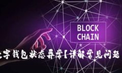 如何解除数字钱包状态异常？详解常见