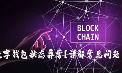 如何解除数字钱包状态异常?详解常见问题与解决方案