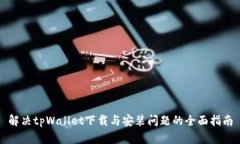 解决tpWallet下载与安装问题的全面指南