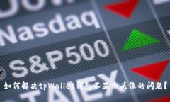 如何解决tpWallet钱包不显示头像的问题