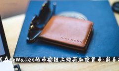如何在tpWallet的币安链上购买加密货币