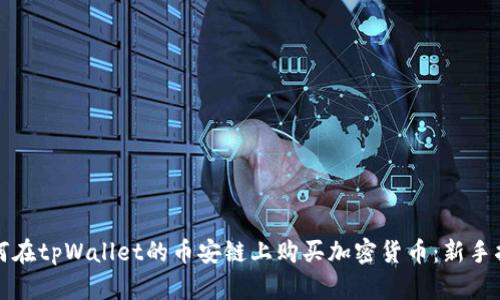 如何在tpWallet的币安链上购买加密货币:新手指南